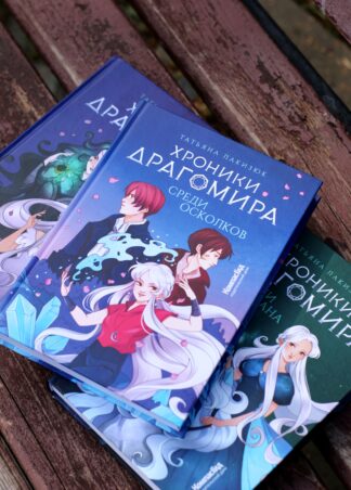 Комплект “Хроники Драгомира”_1