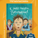 К доске пойдет... Василькин! (7-е изд.)