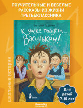 Книга К доске пойдёт… Василькин! (7-е изд.) (с автографом автора) автор Ледерман Виктория