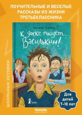 К доске пойдёт… Василькин! (7-е изд.) (с автографом автора)_1