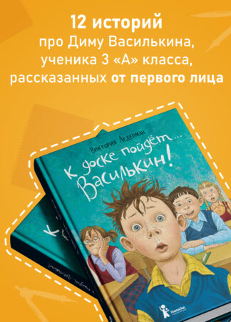 К доске пойдёт… Василькин! (7-е изд.) (с автографом автора)_2
