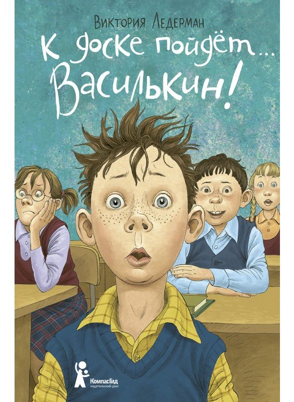 Книга К доске пойдет...Василькин! (7-е изд.) автора Ледерман Виктория ...