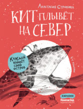 Книга Кит плывёт на север (с автографом) автор Строкина Анастасия