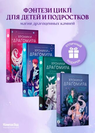 Комплект Хроники Драгомира_1