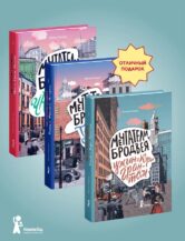 Книга Комплект Мечтатели Бродвея автор Ферджух Малика