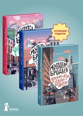 Комплект Мечтатели Бродвея_1