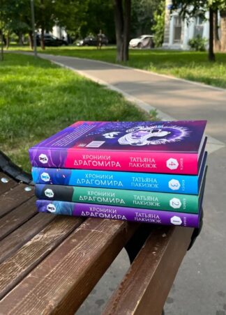 Комплект Хроники Драгомира_6