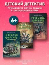 Книга Комплект “Детектив Флетчер” автор Циллат Антье