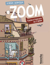Книга Zoom. Карантинная история (с автографом) автор Борода Елена