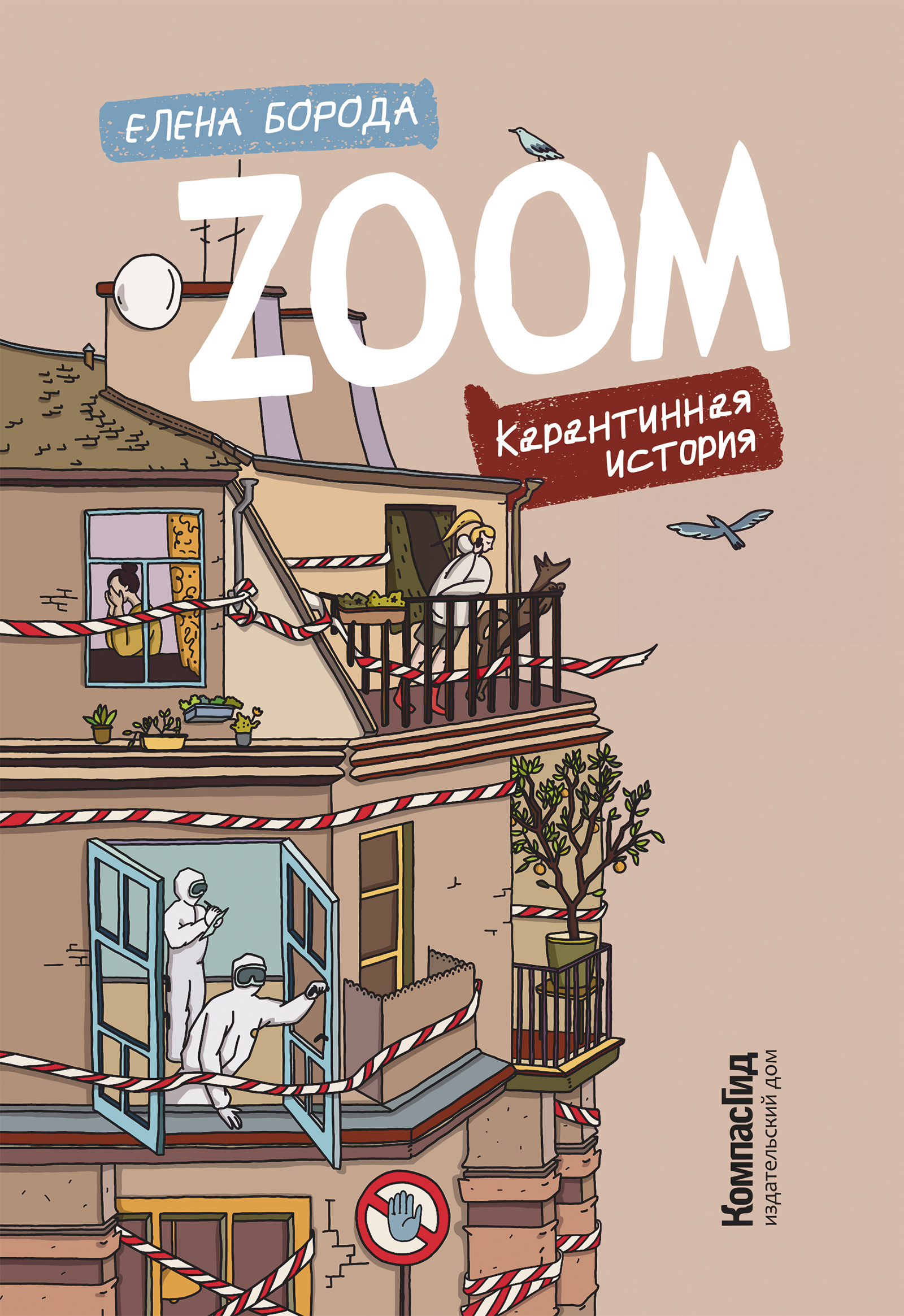 Книга Zoom. Карантинная история (с автографом) автора Борода Елена купить в  издательстве КомпасГид