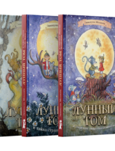 Книга Комплект «Лунный Том» автор Мэзоннёв Эммануэль