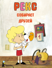 Книга Рекс собирает друзей автор Ева Барская, Марек Глоговский, Анна Сойка