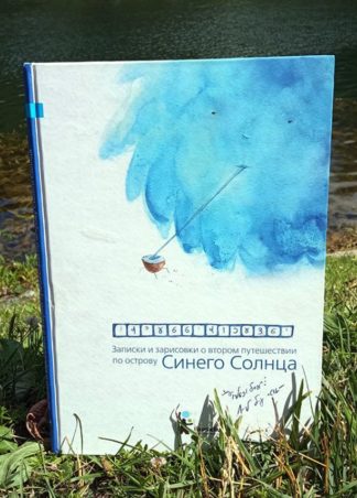 Записки и зарисовки о втором путешествии по острову Синего Солнца (уценка)_1