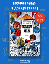 Книга Пропавшая буква (9-е изд.) автор Раскатов М.