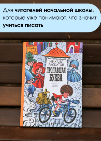 Пропавшая буква (9-е изд.)_3