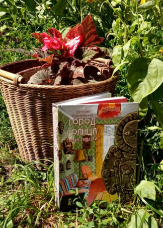Город Солнца. Книга 1. Глаза смерти (с автографом)_1