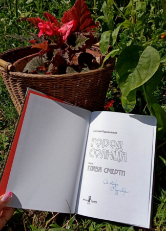 Город Солнца. Книга 1. Глаза смерти (с автографом)_2