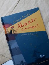 Книга Маяк — смотри! (с автографом) автор Ботева Мария