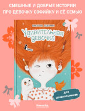 Книга Удивительная девочка (2-е изд.) автор Ледерман Виктория