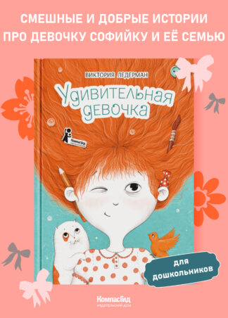 Удивительная девочка (2-е изд.)_1