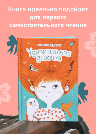 Удивительная девочка (2-е изд.)_3