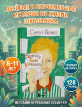 Книга Заметки Гоши Куницына, ученика 4 «А» класса (2-е изд.) автор Ремез Софья