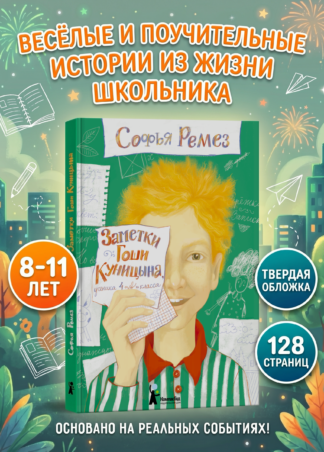 Заметки Гоши Куницына, ученика 4 «А» класса (2-е изд.)_1