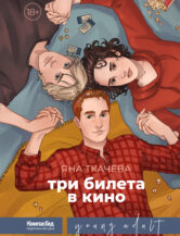 Книга Три билета в кино автор Яна Ткачева