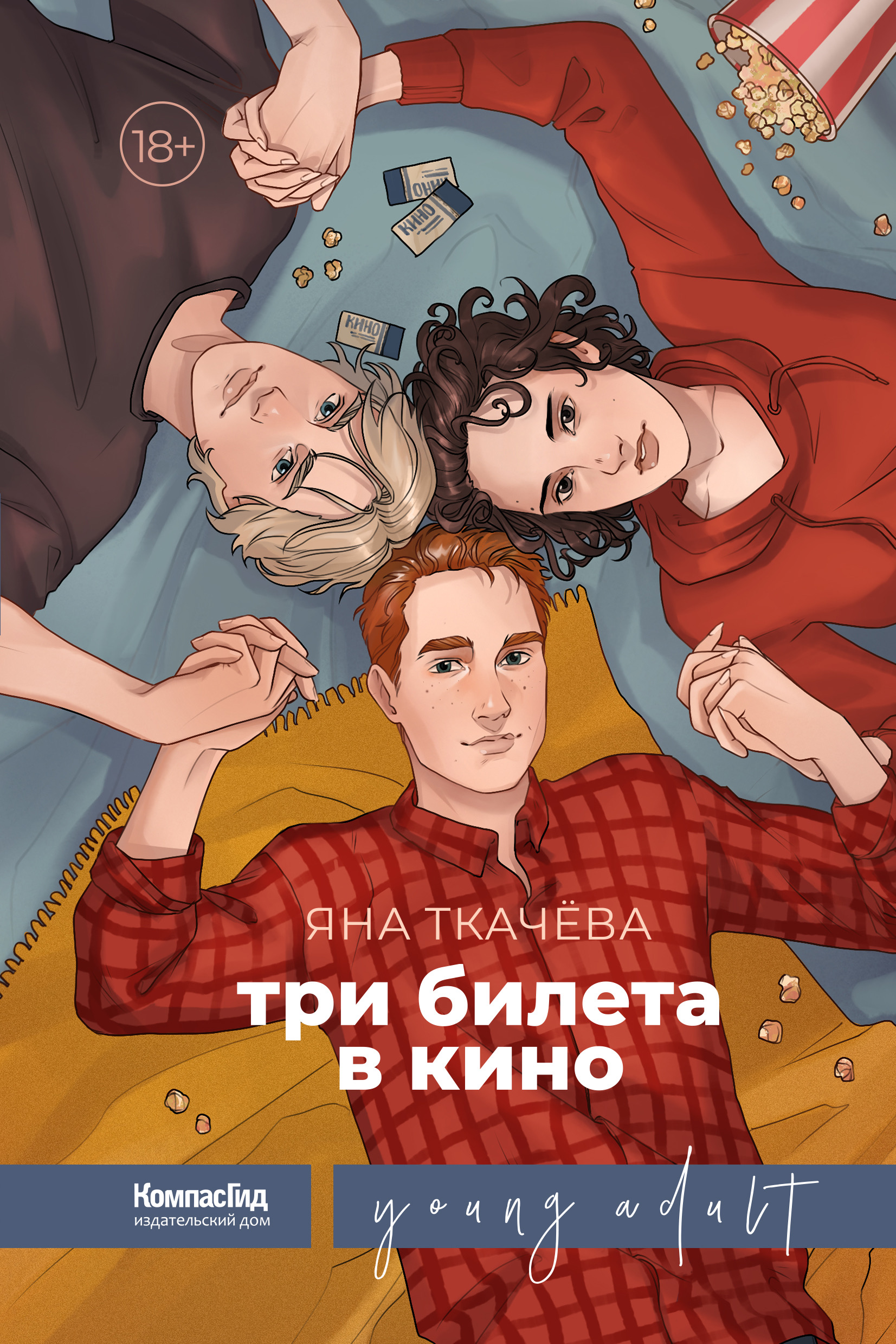 Книга троих. Три билета в кино Яна ткачёва. ЛГБТ книги. Яна Ткачева книги. Крига Яна Ткачева три билета в кино купить.