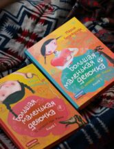 Книга Комплект «Большая маленькая девочка» автор Бершадская Мария