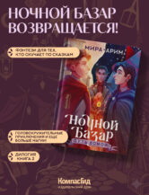 Книга Ночной Базар. Путь домой автор Арим Мира