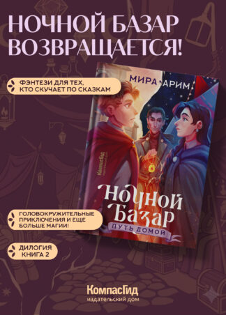 Ночной Базар. Путь домой_1