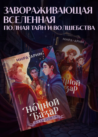 Ночной Базар. Путь домой_2