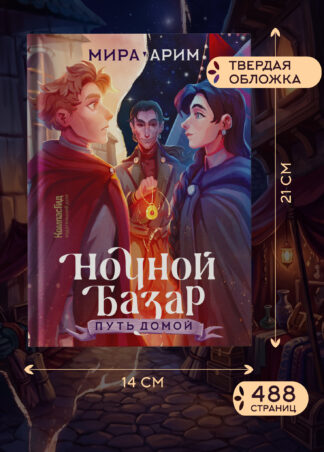 Ночной Базар. Путь домой_3