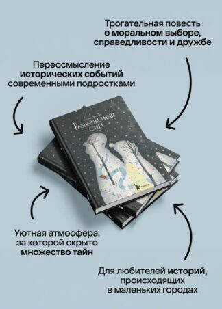 Разноцветный снег (3-е изд.)_4