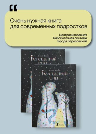 Разноцветный снег (3-е изд.)_6
