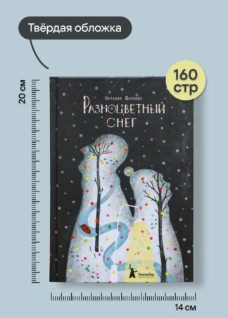 Разноцветный снег (3-е изд.)_7