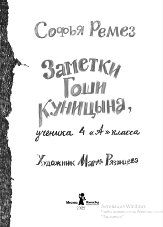 Заметки Гоши Куницына, ученика 4 «А» класса (2-е изд.)_2