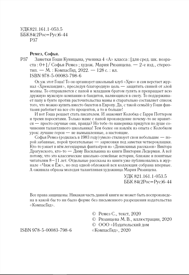 Книга Заметки Гоши Куницына, ученика 4 «А» класса (2-е изд.) автора ...