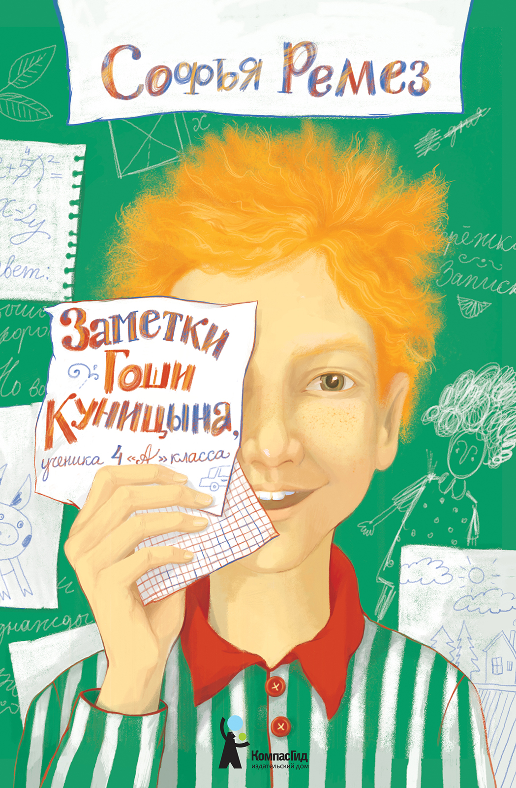 Книга Заметки Гоши Куницына, ученика 4 «А» класса (2-е изд.) автора Ремез  Софья купить в издательстве КомпасГид