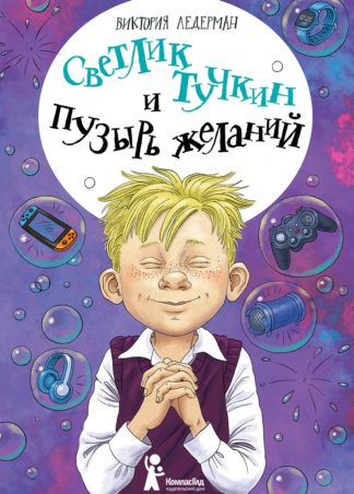 Светлик Тучкин и Пузырь желаний (3-е изд.)_1