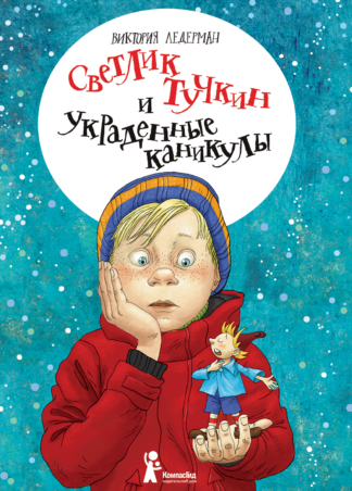 Светлик Тучкин и украденные каникулы (2-е изд.)_1