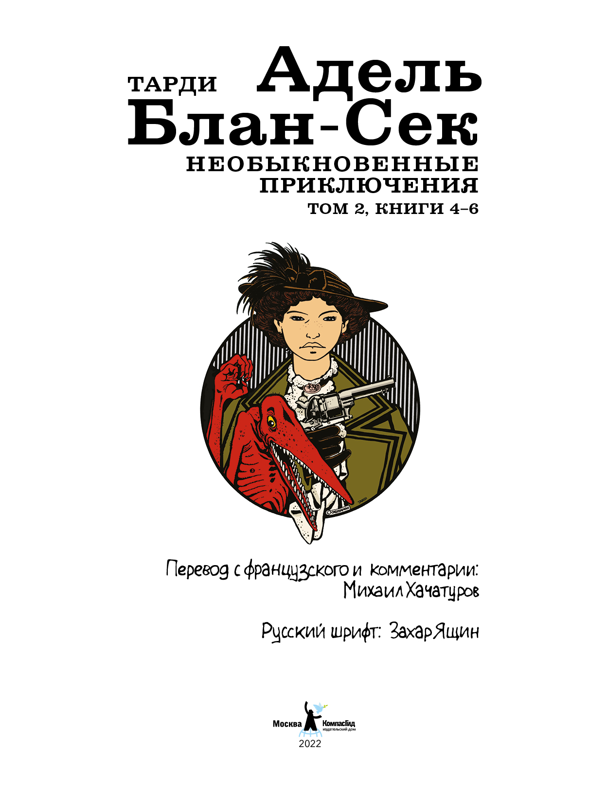 Книга Адель Блан-Сек. Необыкновенные приключения. Т.2 кн. 4-6 автора Тарди  купить в издательстве КомпасГид