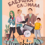 Бабушка сломала интернет