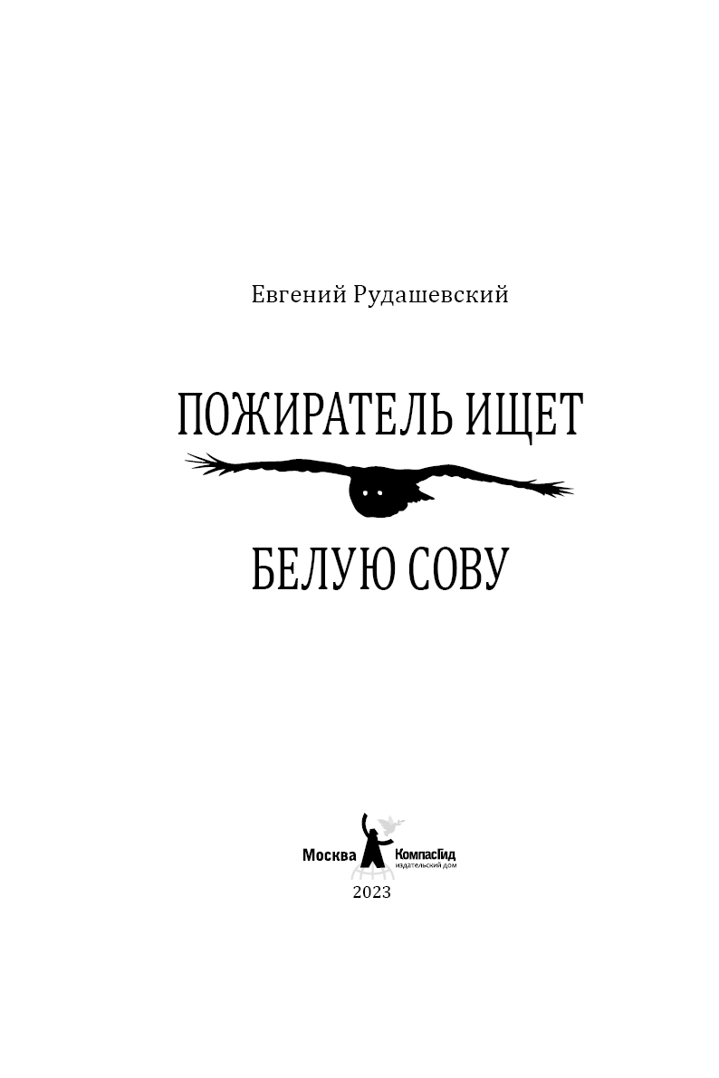 Книга Пожиратель ищет Белую сову автора Рудашевский Евгений купить в  издательстве КомпасГид