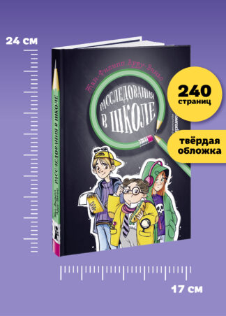Расследования в школе (2-е изд)_8