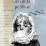 Сахарный ребёнок. Люди. События. Факты (3-е изд.)