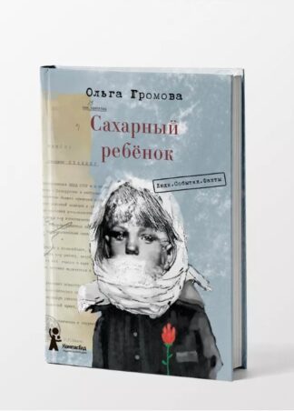 Сахарный ребёнок. Люди. События. Факты (3-е изд.)_6