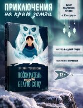 Книга Пожиратель ищет Белую сову автор Рудашевский Евгений