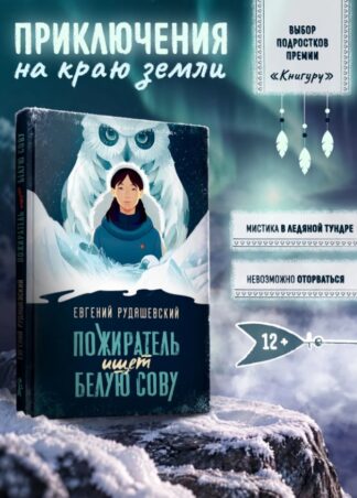Пожиратель ищет Белую сову_1